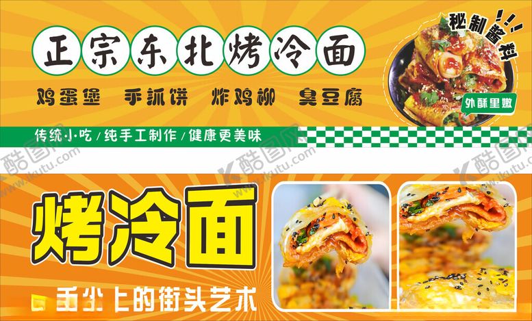 编号：35733112190003497161【酷图网】源文件下载-美味烤冷面