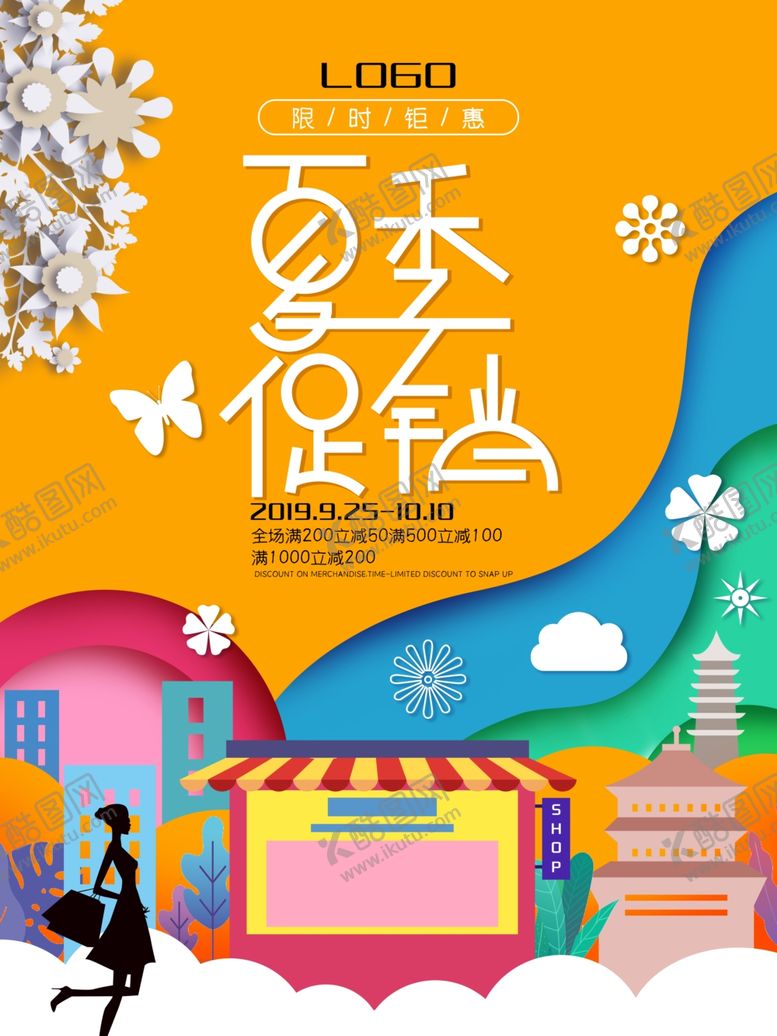 编号：89130507050554028950【酷图网】源文件下载-夏季促销
