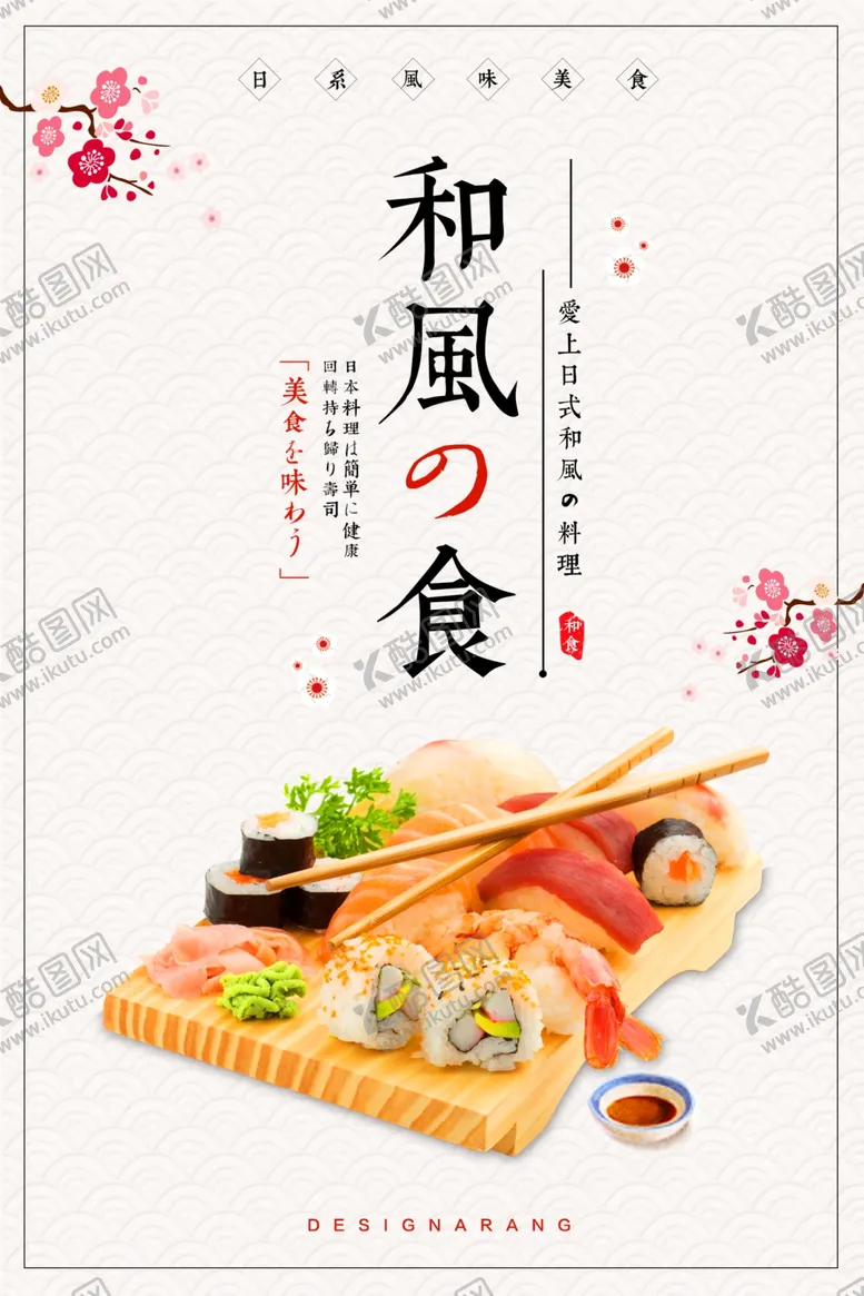 编号：16449706261104442015【酷图网】源文件下载-日式料理寿司美食食材海报
