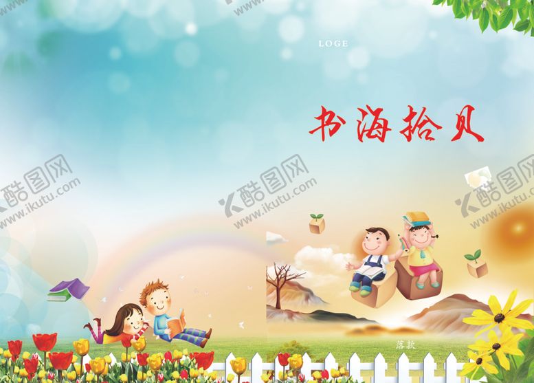 编号：11609103150133021840【酷图网】源文件下载-封面封皮书海拾贝