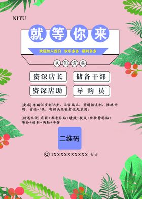 花草清新招聘商场广告