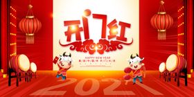 开门红