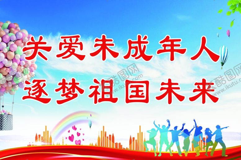 编号：70491207091349246237【酷图网】源文件下载-关爱未成年人