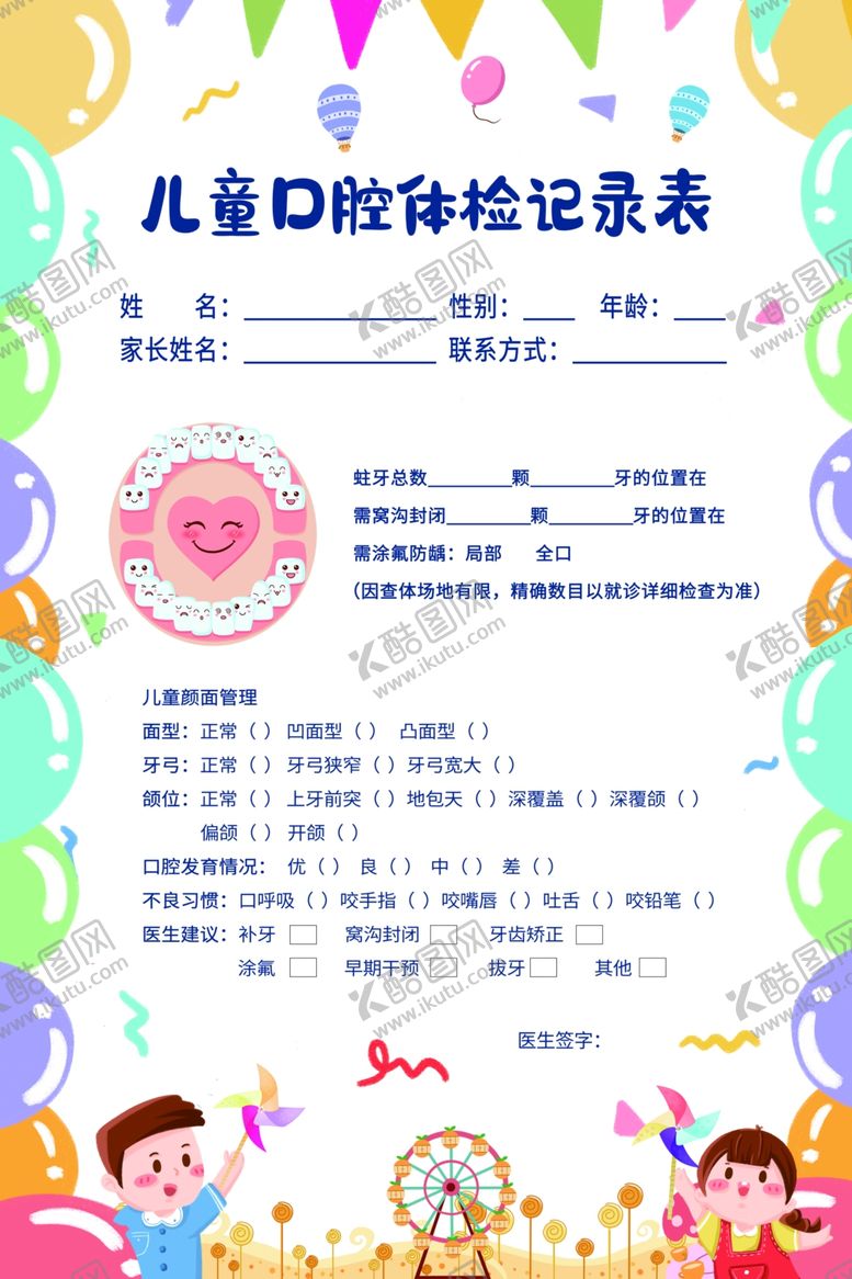 编号：54959801300427339373【酷图网】源文件下载-彩色卡通风儿童口腔体检记录表