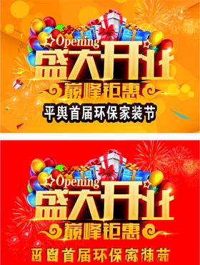 开业开张吊旗海报