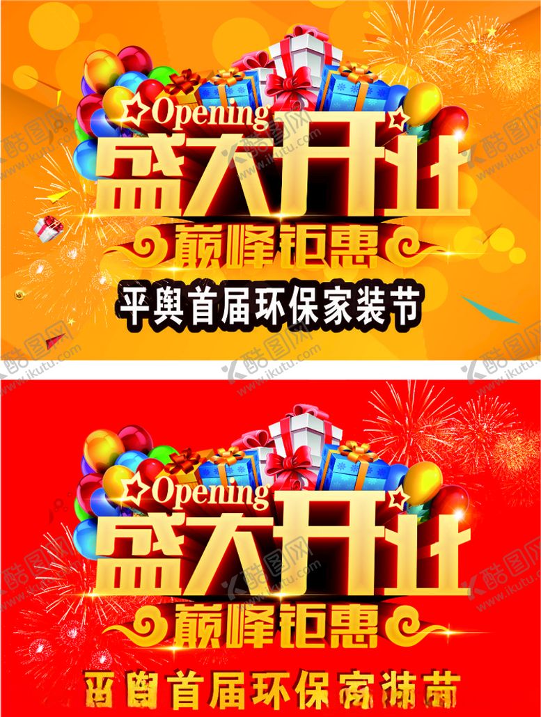 编号：49670807012342329521【酷图网】源文件下载-开业开张吊旗海报