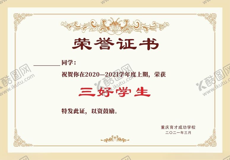 编号：53405902090926441532【酷图网】源文件下载-三好学生荣誉证书