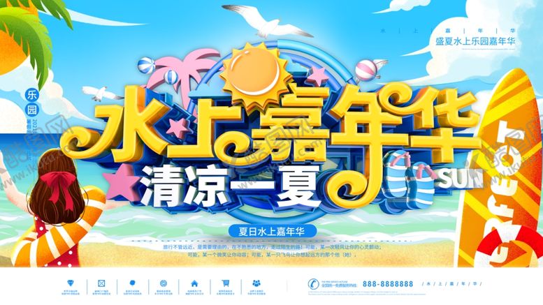 编号：35567007040018021666【酷图网】源文件下载-水上嘉年华清凉一夏