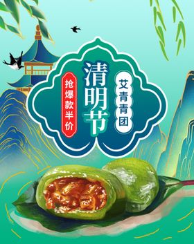 清明节美食海报