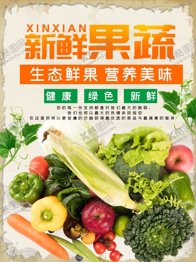 编号：42581907141723048812【酷图网】源文件下载-果蔬海报
