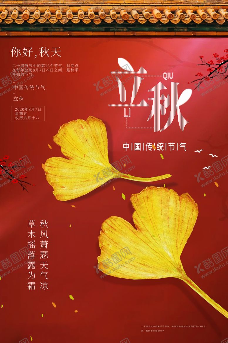 编号：26212609191718081579【酷图网】源文件下载-立秋
