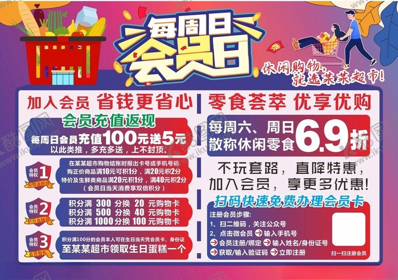 编号：87776604072327424854【酷图网】源文件下载-会员日明细广告