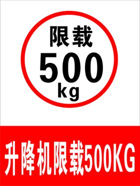 升降机限载500kg