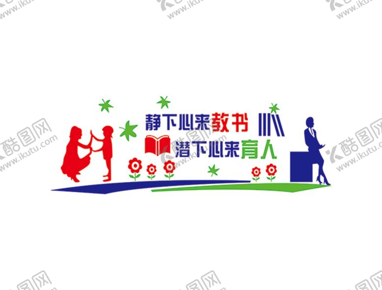 编号：90385101241221226272【酷图网】源文件下载-静下心来教书 潜下心来育人