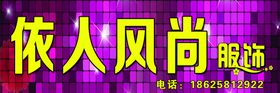 依人风尚