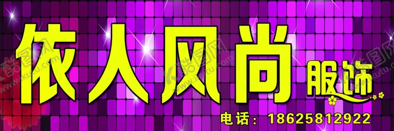 编号：33455707040204517805【酷图网】源文件下载-依人风尚