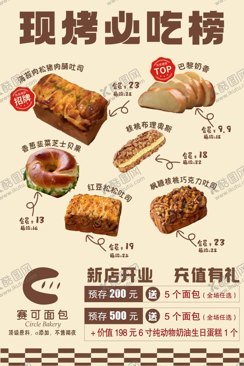 编号：23865412221644513679【酷图网】源文件下载-现烤必吃榜糕点展示