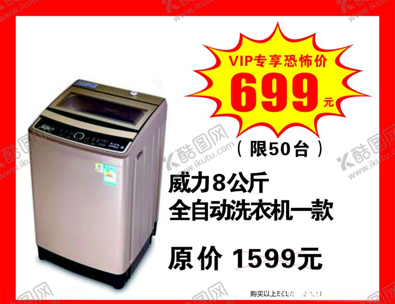 编号：12613407030733557581【酷图网】源文件下载-洗衣机促销