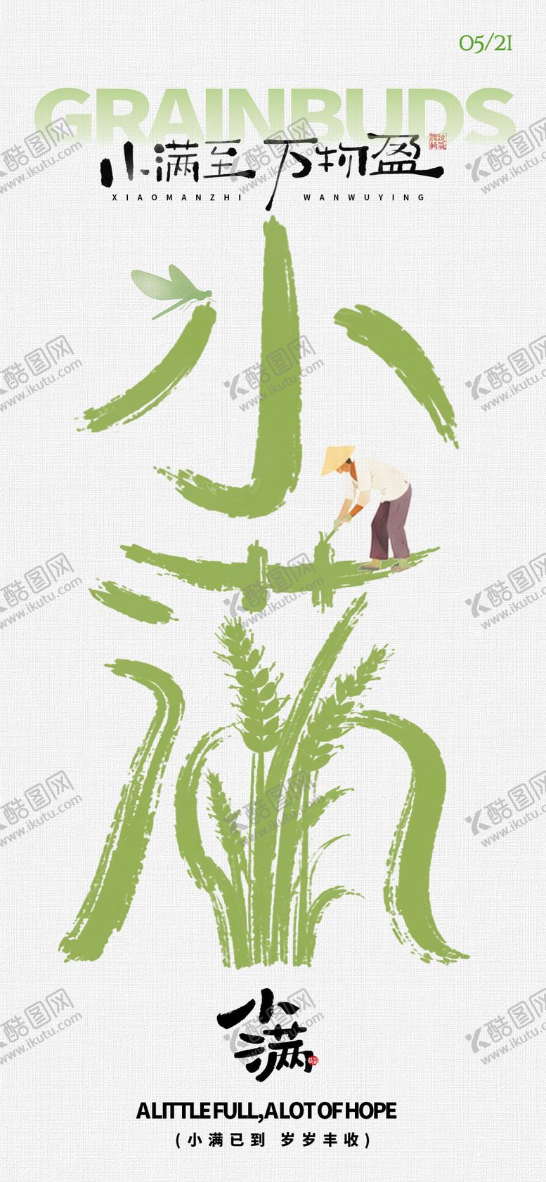 编号：50031605222315515885【酷图网】源文件下载-小满节气海报