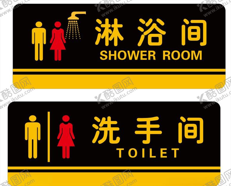 编号：45108410311525547751【酷图网】源文件下载-洗手间门牌淋浴门牌