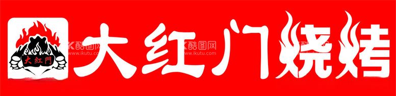 编号：70650111251334185279【酷图网】源文件下载-大红门烧烤