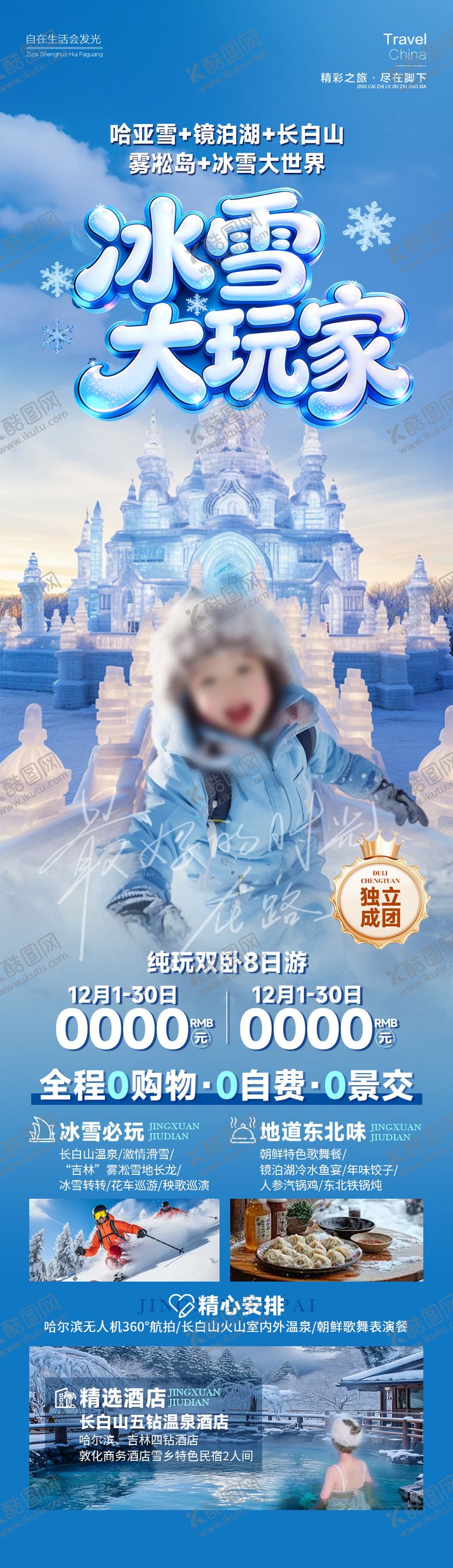 编号：90340701231745586583【酷图网】源文件下载-冰雪大玩家雪乡东北