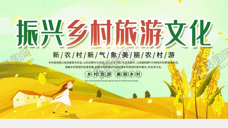 编号：94947709251425479854【酷图网】源文件下载-乡村旅游