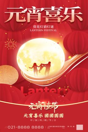 元宵节海报传统佳晚会欢度