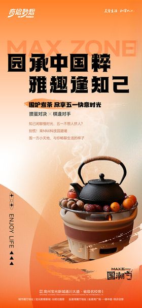 围炉煮茶活动海报