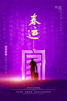 平安春运图片