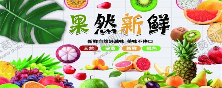 编号：78268801300309214751【酷图网】源文件下载-水果