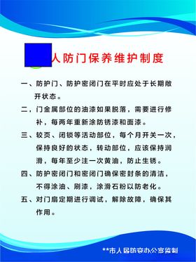 人防门保养维护制度