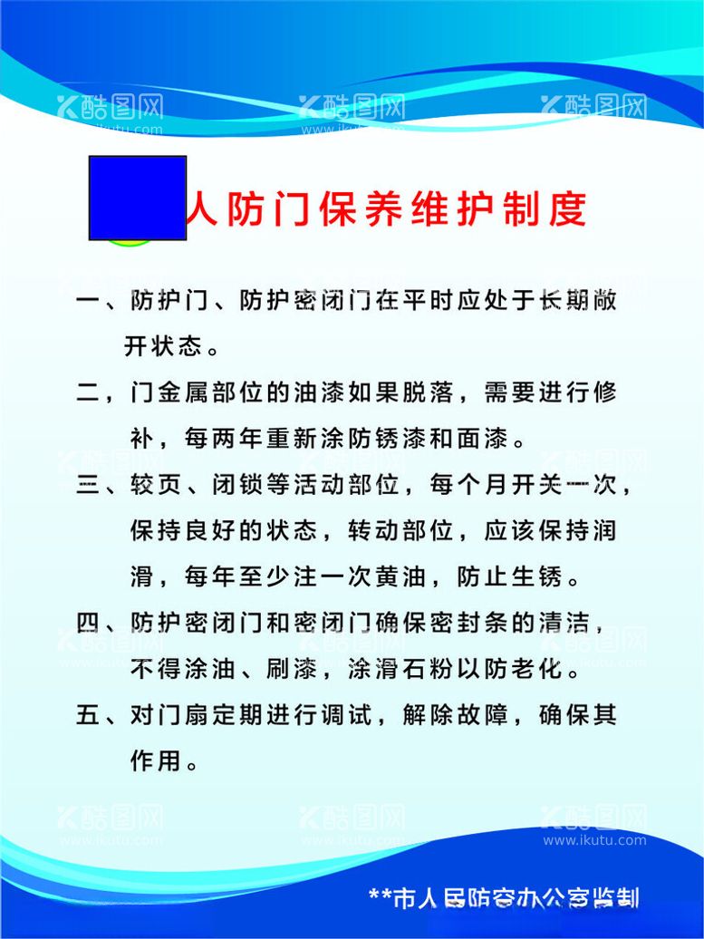 编号：66962612180610304314【酷图网】源文件下载-人防门保养维护制度