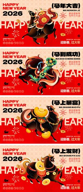 2026新年马年宣传展板 