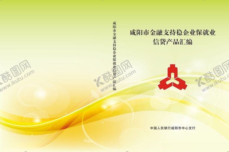 编号：71033801250240544309【酷图网】源文件下载-金融支持稳企业保就业信贷产品汇