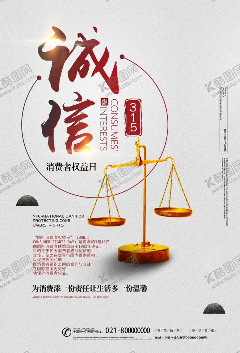 诚信315消费者权益日海报