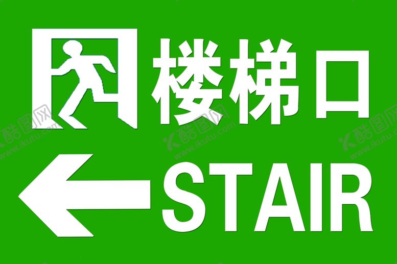 编号：16257410271313457752【酷图网】源文件下载-安全出口楼梯口