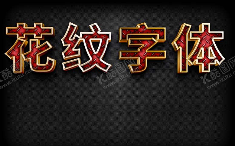 编号：78534310200208178327【酷图网】源文件下载-特效字体