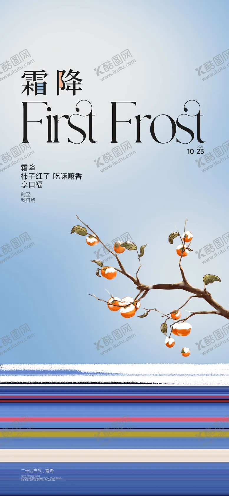 编号：46595012041643402378【酷图网】源文件下载-霜降  