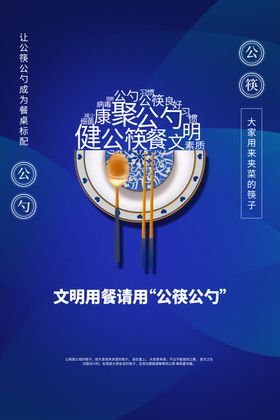 公勺公筷社会公益宣传海报