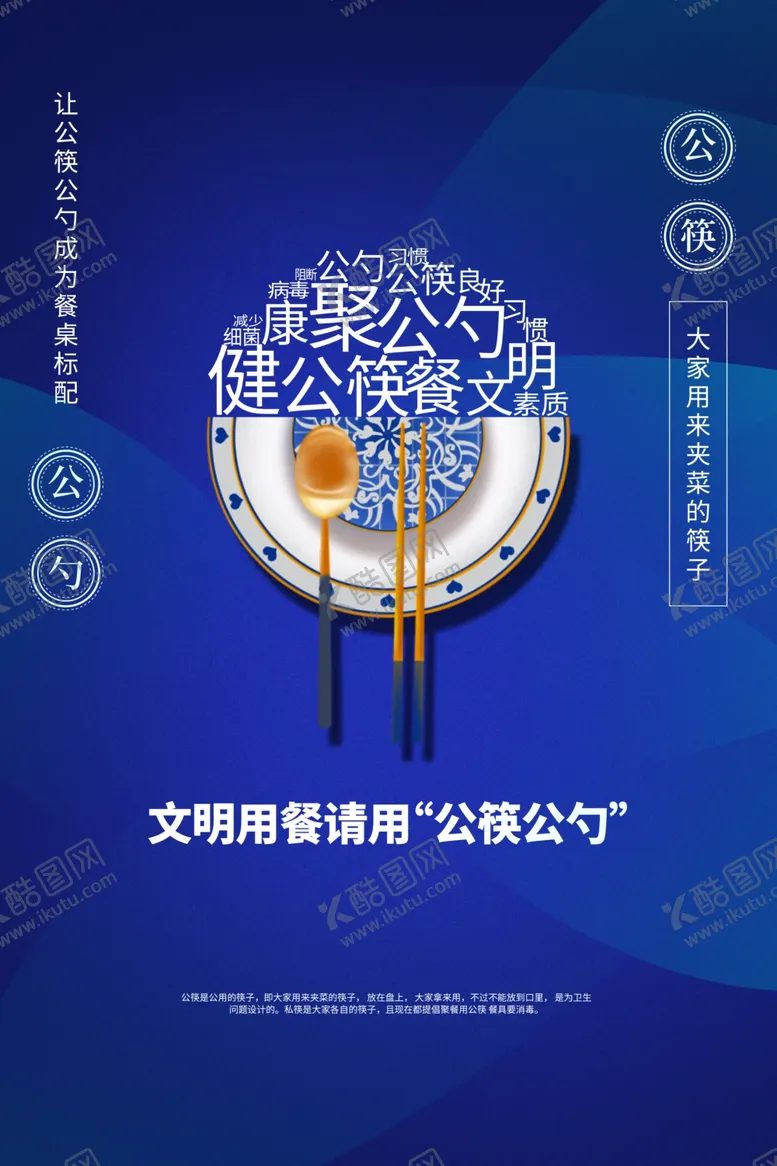 编号：16034106241705582613【酷图网】源文件下载-公勺公筷社会公益宣传海报素材