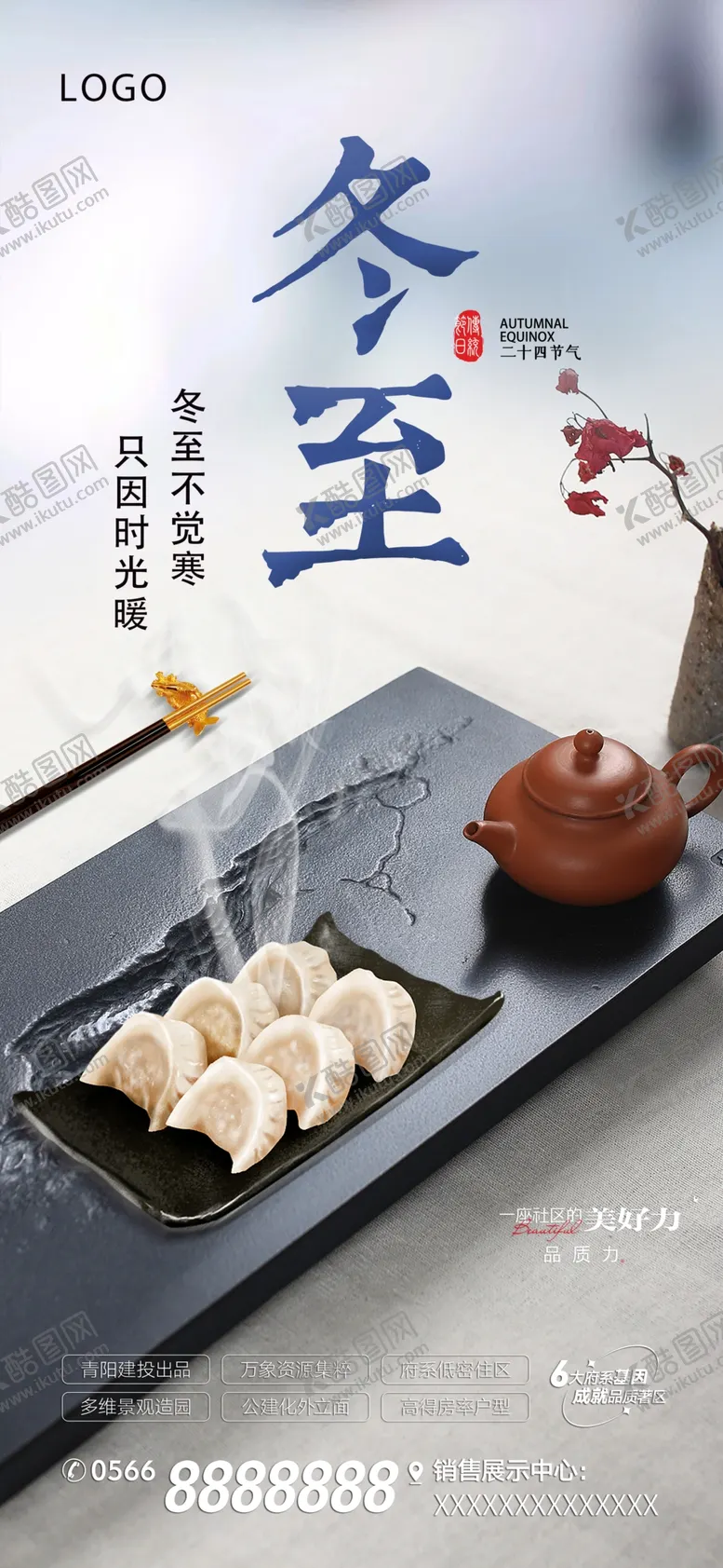 编号：26908201301943528091【酷图网】源文件下载-地产冬至