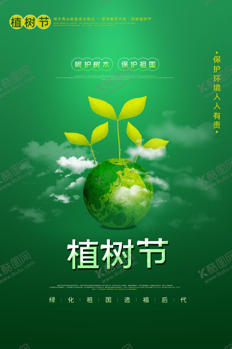 编号：49407505040013395285【酷图网】源文件下载-植树节