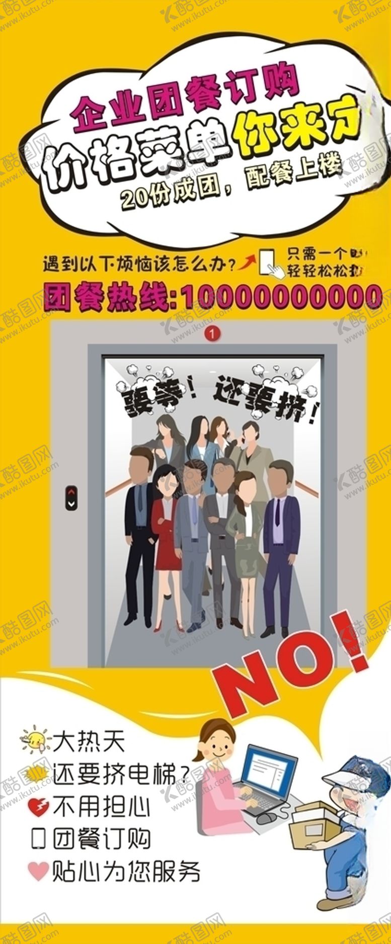 编号：70025810062055455951【酷图网】源文件下载-挤电梯团购