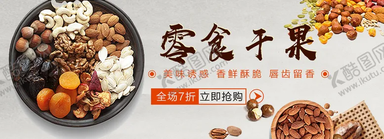 编号：52638109201908372495【酷图网】源文件下载-零食干果