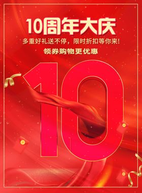 10周年庆