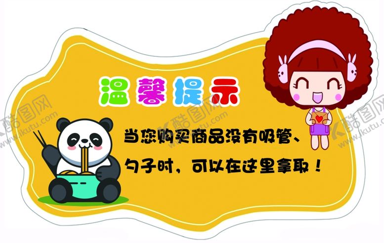 编号：35443309101149431074【酷图网】源文件下载-温馨提示卡通造型形象
