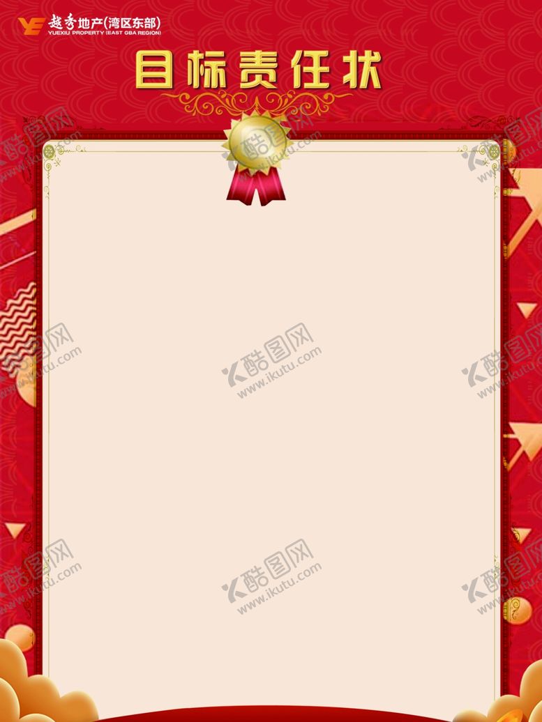编号：90809104180954008371【酷图网】源文件下载-目标责任状