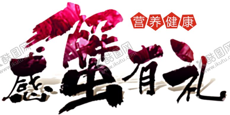 编号：78235606301330298380【酷图网】源文件下载-装饰素材
