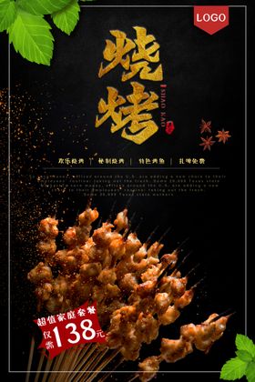 烧烤